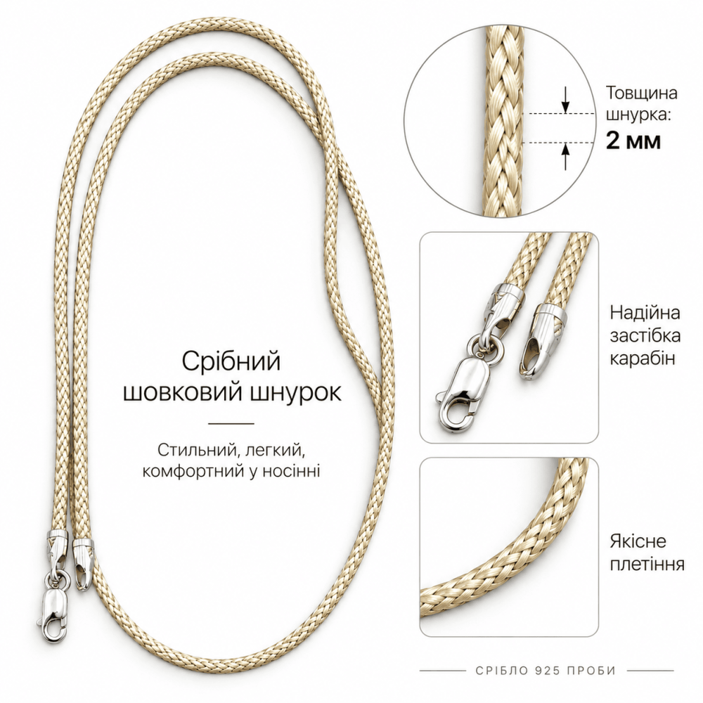Срібний шовковий шнурок бежевий  (8040) - 3