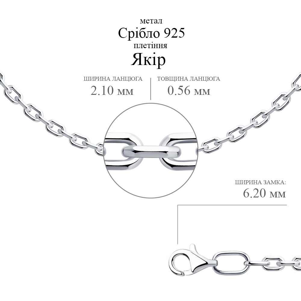 Срібний ланцюг довгий Якір (16012.60) - 2