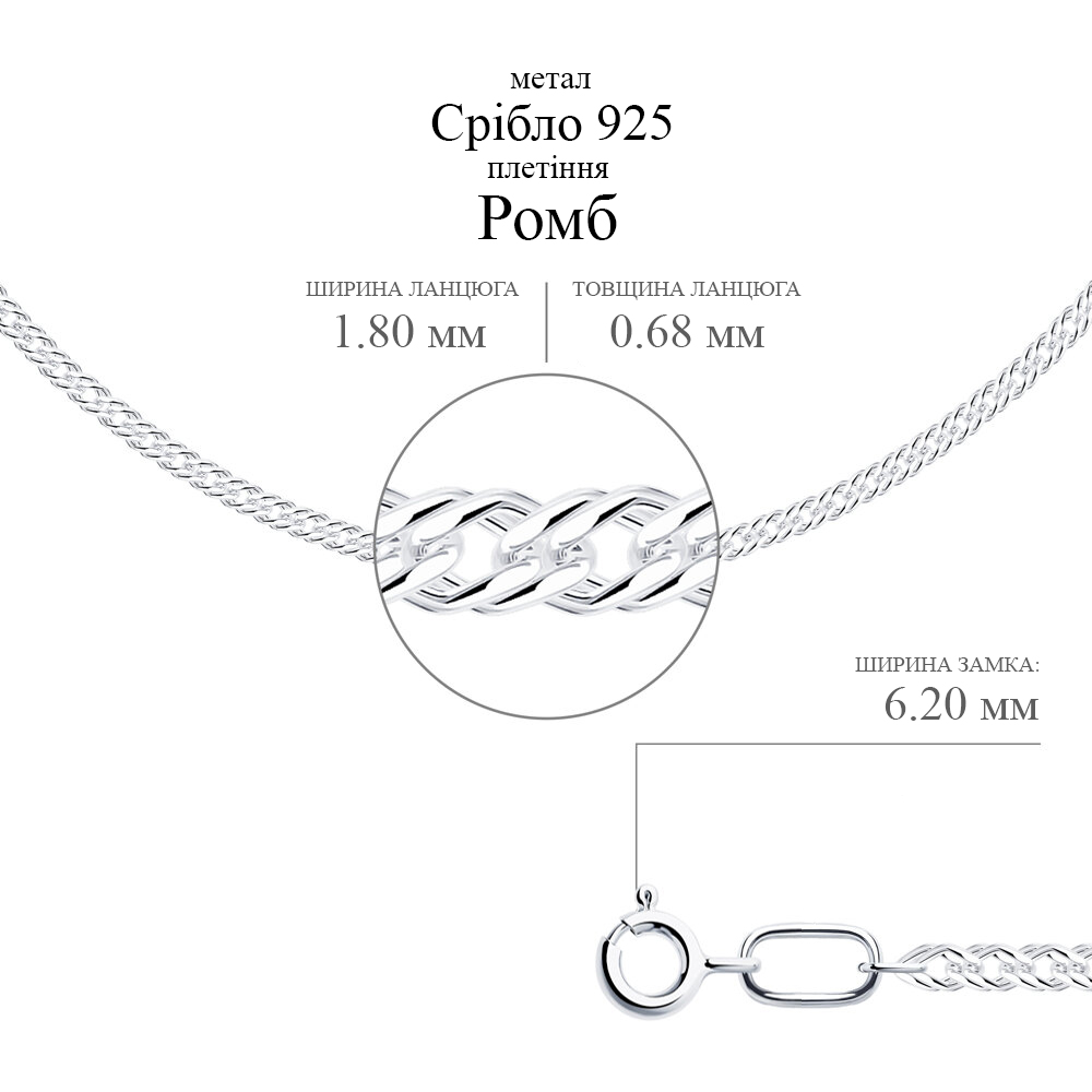 Срібний ланцюг Ромб (16006.30) - 2