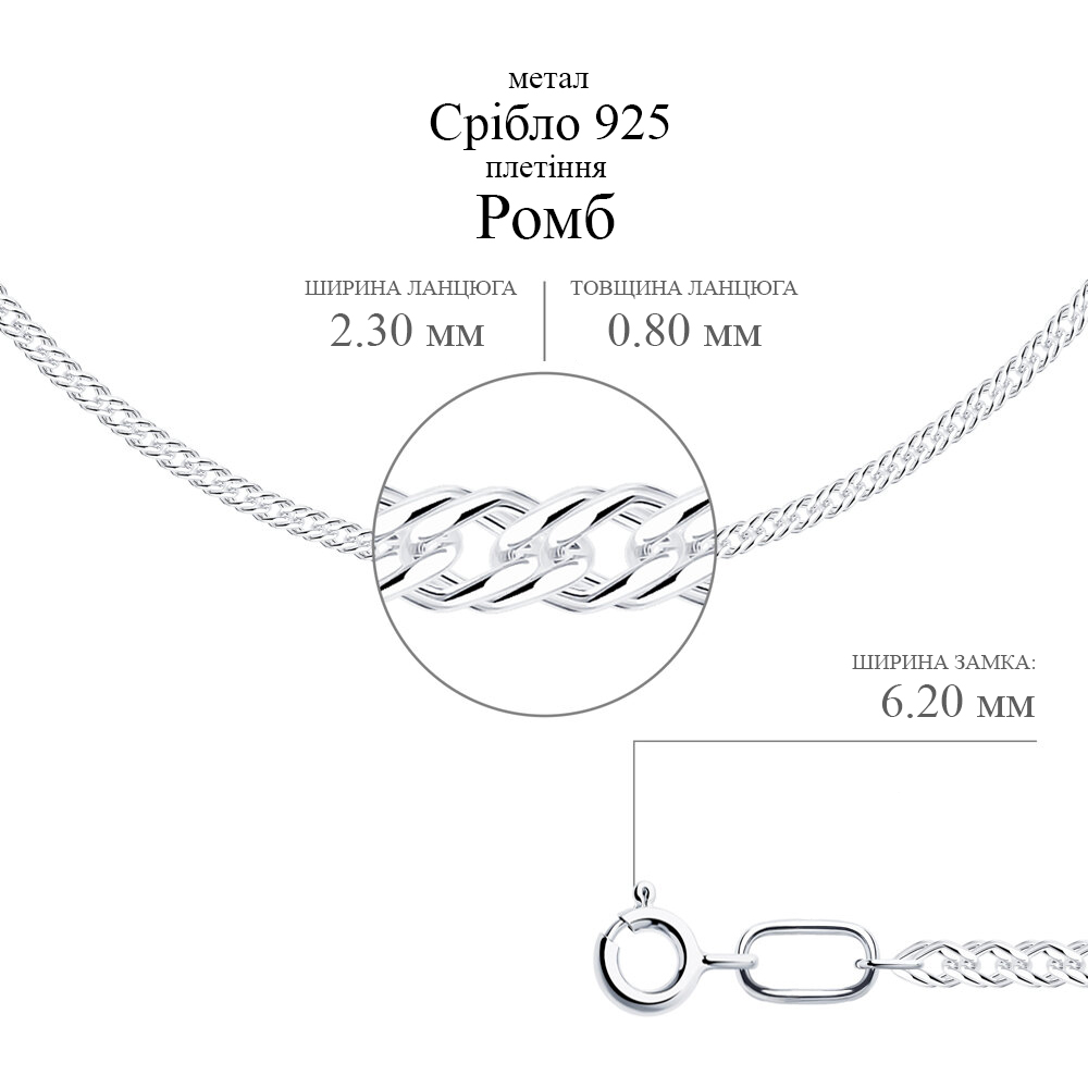 Срібний ланцюг Ромб (16006.40) - 2