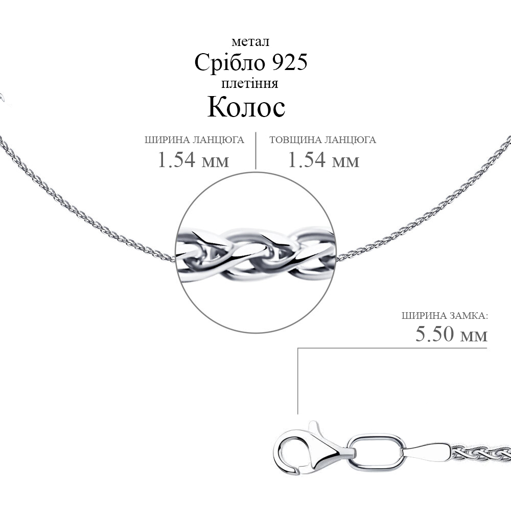 Срібний ланцюг Колос (16013.30) - 2