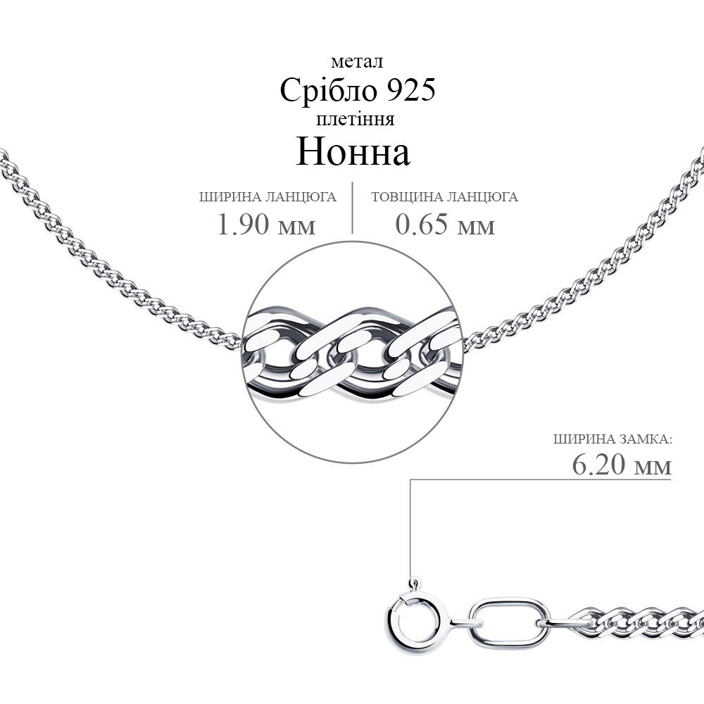 Срібний ланцюг Нонна (16002.30) - 2
