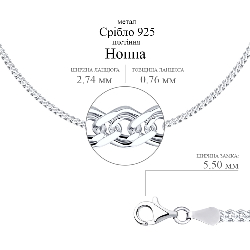Срібний ланцюг Нонна (16002.45) - 2