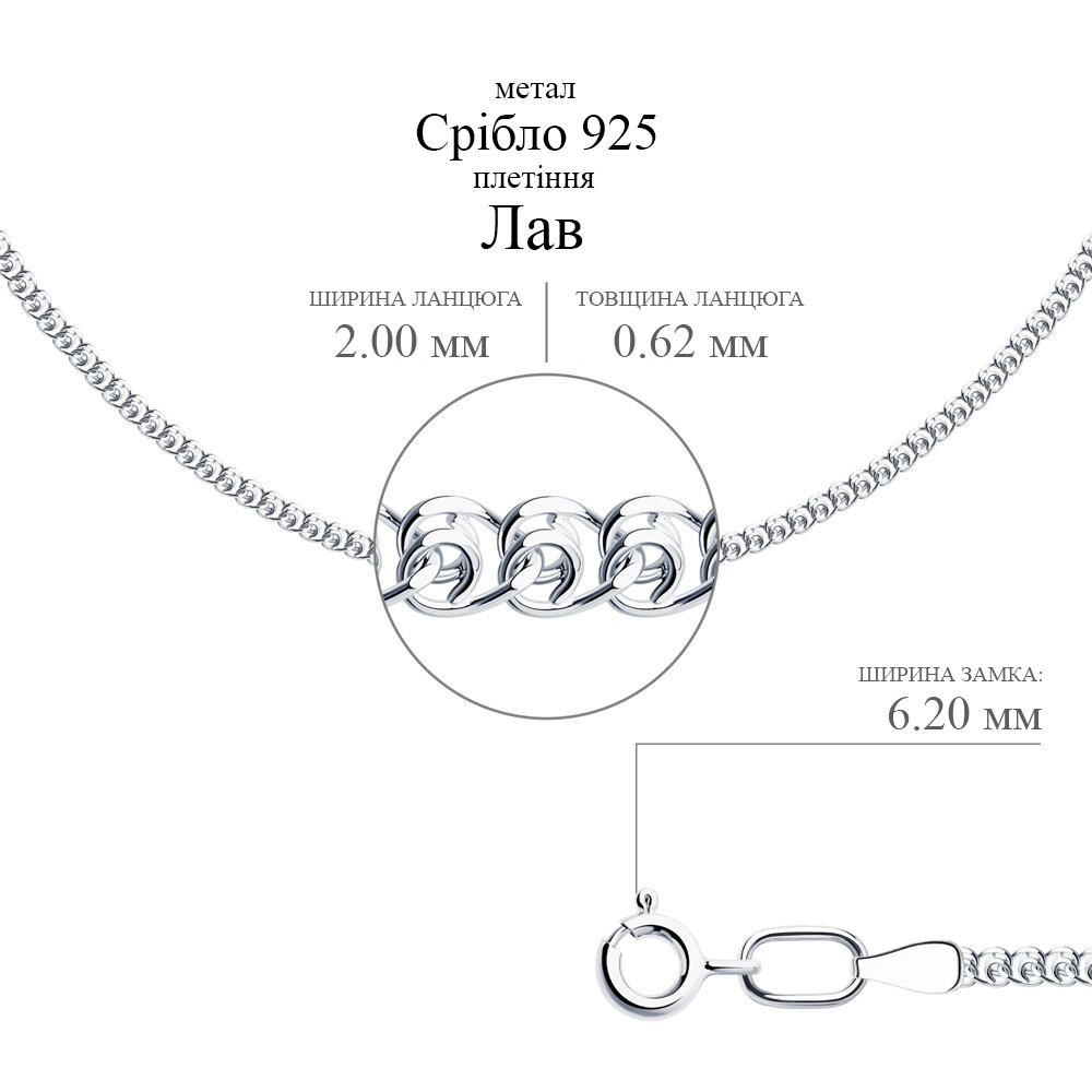 Срібний ланцюг Лав (16008.30) - 2