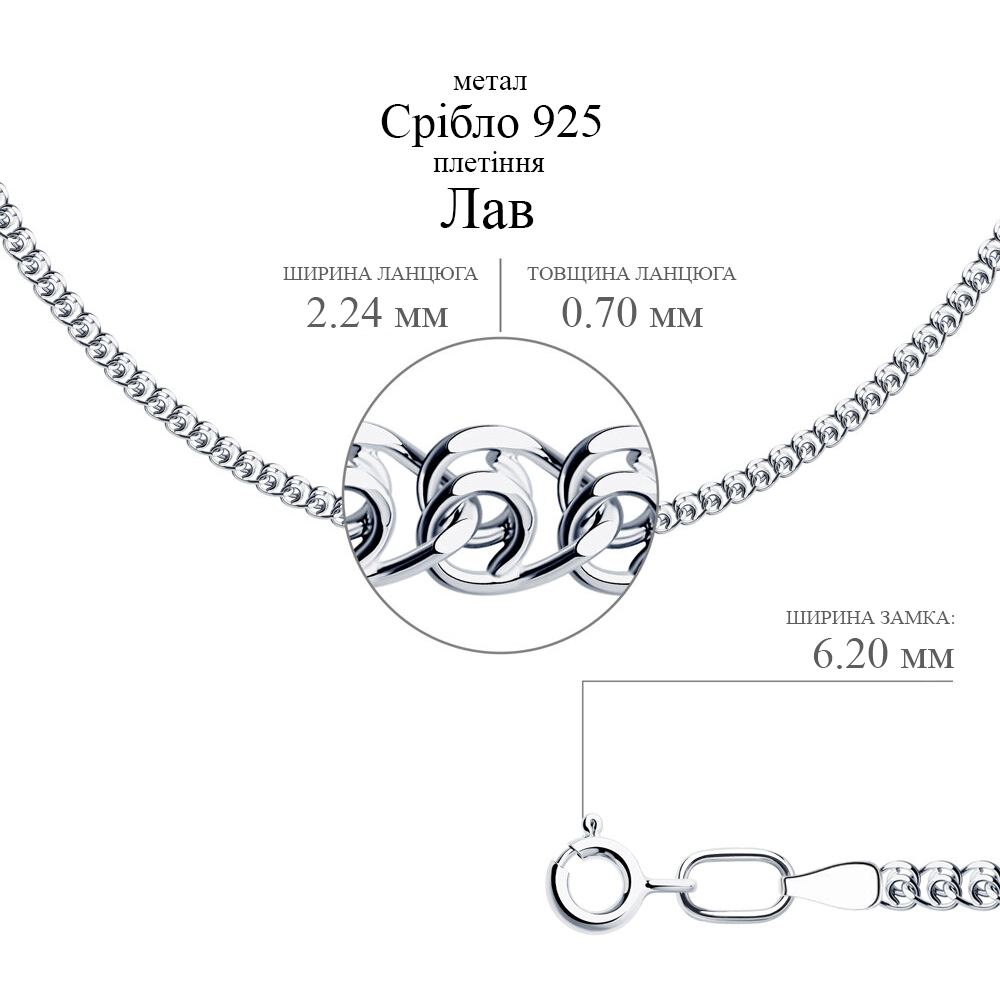 Срібний ланцюг Лав (16008.35) - 2