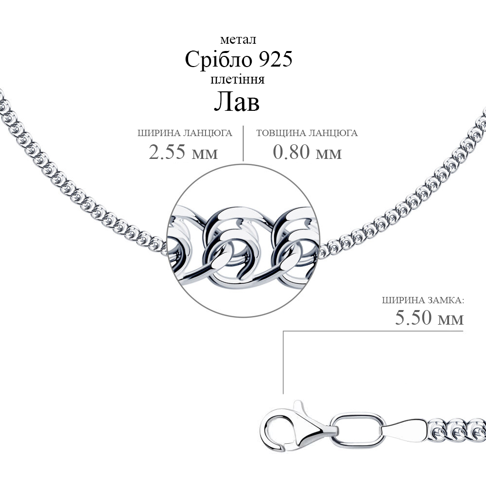 Срібний ланцюг Лав (16008.40) - 2