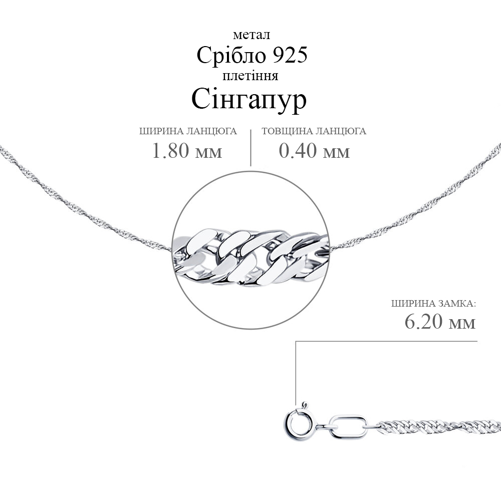 Срібний ланцюг Сінгапур (16003.30) - 2