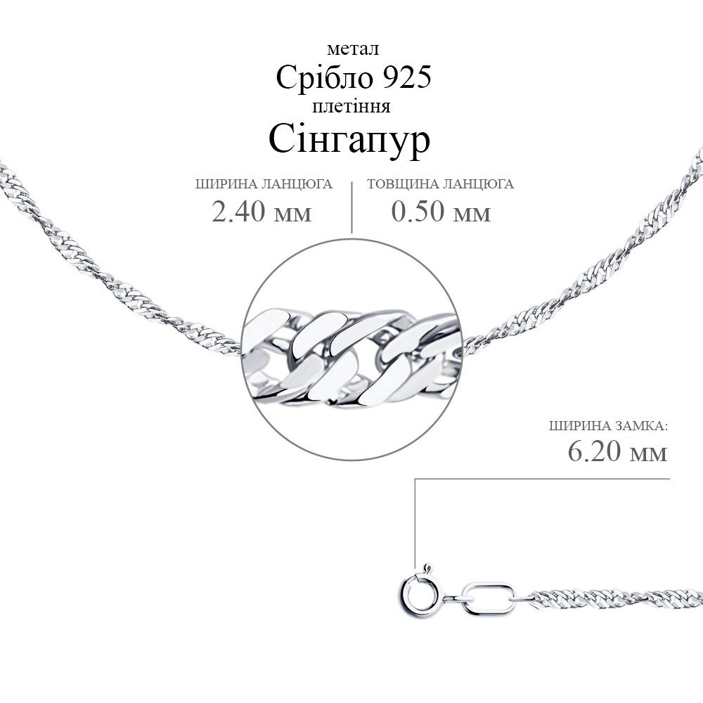 Срібний ланцюг Сінгапур (16003.40) - 2