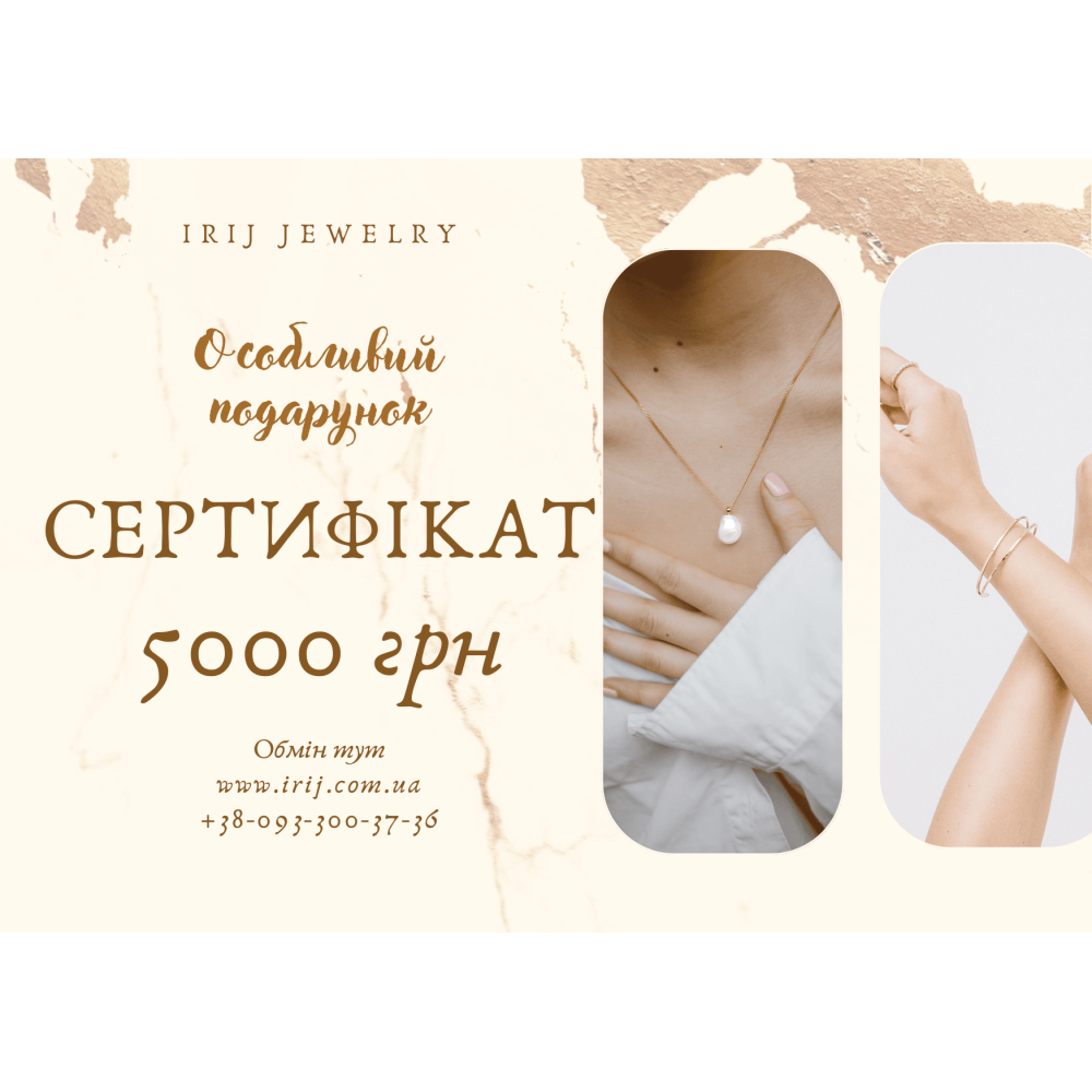 Подарунковий Сертифікат на 5000 грн - 1